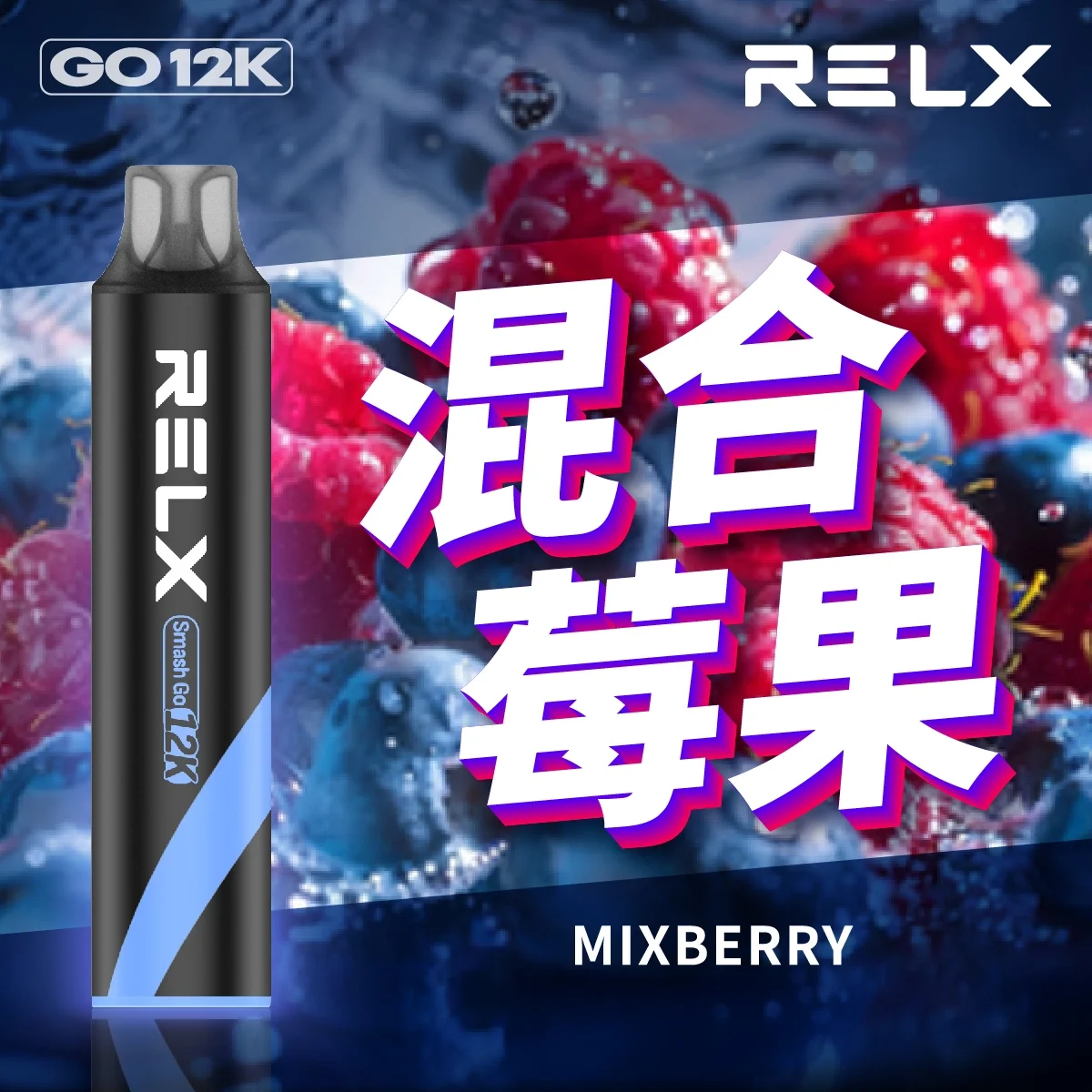 RELX 12000口拋棄式電子煙 大容量一次性煙桿 16種口味現貨 台灣正品
